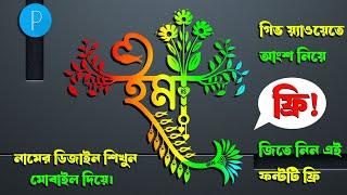 Kivabe name design korbo | Bengali stylish name editing | Kivabe name edit kore