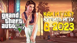 ГДЕ Купить игру GTA 5 (GTA 5 rp , GTA V online) в Steam (СТИМ) в 2023 году? #gta5 #gta #gta5online