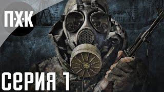 S.T.A.L.K.E.R.: Зов Припяти. Прохождение 1. Сложность "Мастер / Master".