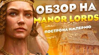 Лучший градострой! Обзор Manor Lords в 2025 году