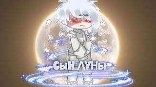 []клипсын луны[]  °~gacha neon/universal~° -{}-by da.ddy_issues-{}-