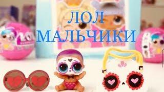 ЛОЛ МАЛЬЧИКИ / БРАТИШКИ и СЕСТРИЧКИ | Вся Коллекция ЛОЛ 2 волна 4 серия #LOL Surprise dolls