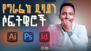 Graphic Design Software’s | የግራፊክ ዲዛይን ሶፍትዌሮች