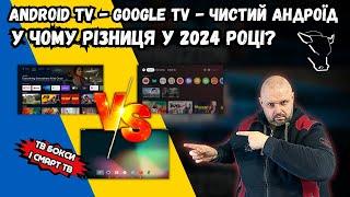 ANDROID TV, GOOGLE TV І ЧИСТИЙ ANDROID НА СМАРТ ТВ БОКСАХ І СМАРТ ТВ, У ЧОМУ РІЗНИЦЯ У 2024 РОКУ?