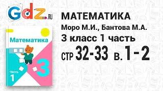 Стр. 32-33 В-1-2 - Математика 3 класс 1 часть Моро