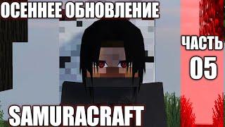 СЕРВЕР МАЙНКРАФТ НАРУТО АНИМЕ МОД/ОСЕНЕЕ ОБНОВЛЕНИЕ СЕРВЕРА SAMURACRAFT(NARUTO ANIME MOD 1.7.10).