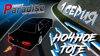 [DRIFT PARADISE MTA] МОЯ ПЕРВАЯ МАШИНА. ДРИФТ В ГОРАХ. ЛЁГКИЕ ДЕНЬГИ (1 СЕРИЯ)