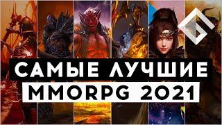 САМЫЕ ЛУЧШИЕ MMORPG 2021 ГОДА — РАЗБИРАЕМСЯ С УСПЕХАМИ ЖАНРА В УХОДЯЩЕМ ГОДУ