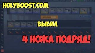 Сайты с халявой CS:GO | holyboost - новая формула открытия кейсов.