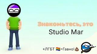 Знакомлю вас с Studio Mar.