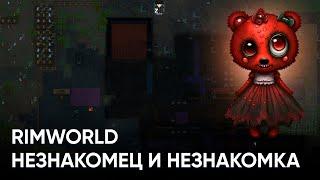 Незнакомцы и игра без допов на ванилле в RimWorld | Только для олдов