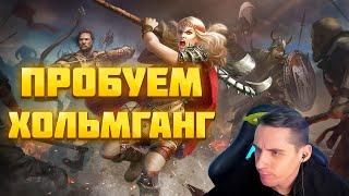 ПРОБУЕМ ИГРАТЬ ХОЛЬМГАНГ! ► Vikings: War of Clans