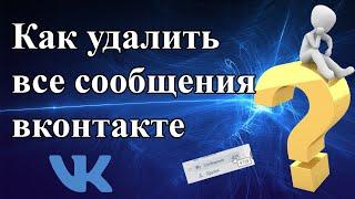 Как удалить все сообщения вконтакте. Способ 2020