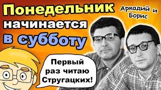 Понедельник начинается в субботу. Братья Стругацкие.