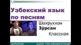 Учим узбекский язык по песням. Шохруххон - Зурсан