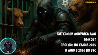  Биткоин и ЛОВУШКА для БЫКОВ?  Окончательный прогноз по хаю BTC и возможная коррекция в 2026 году.