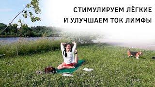 Стимулируем лёгкие и улучшаем ток лимфы. Ольга Гончарова