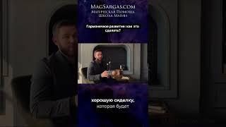 Гармоничное развитие - Маг Саргас