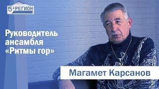 Народный артист Северной Осетии, руководитель ансамбля «Ритмы гор» Магамет Карсанов. Интервью