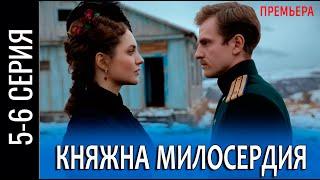 Княжна милосердия 5-6 серия (сериал 2024). Россия 1 / обзор