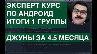 Эксперт курс по андроид: итоги первой группы: музыкальное приложение Kotlin, MVVM, TDD, Exo-player