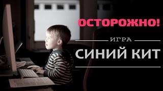 Осторожно, игра "Синий кит"!