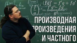 Производная произведения и частного | Ботай со мной #058 | Борис Трушин |