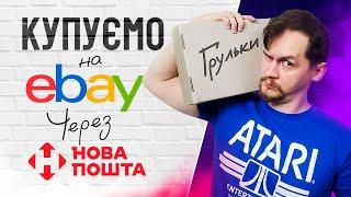 Як здійснити покупку на Ebay | Покрокова інструкція від Zippermaer