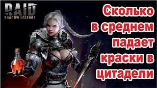 Сколько краски за раз ожидать? RAID: shadow legends let's play №179