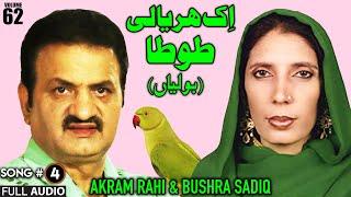 Ik Haryaali Totah (Boliyan) - FULL AUDIO SONG - Akram Rahi & Bushra Sadiq (1997)