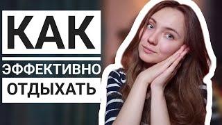 Методология правильного отдыха | Как полностью восстановиться