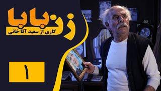 Serial Zan Baba - Part 1 | سریال زن بابا - قسمت 1