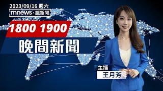 2023 09 16 王月芳 晚間新聞