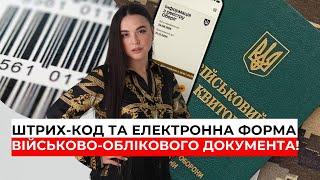 Штрих-код. Військово обліковий документ. Мобілізація у смартфоні | 0683665511 Ірина Приліпко