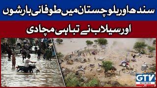 Sindh, Balochistan Urban Flooding | Heavy Rainfall | Breaking News | GTV News