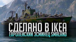  СДЕЛАНО В IKEA  ЭСМИНЕЦ SMALAND World of Warships