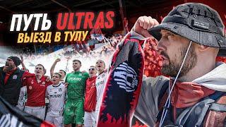 Внутряк Амкал Ultras / ПРОТИВОСТОЯНИЕ ФАНАТОВ / Важная игра с «Народной Командой» в Туле