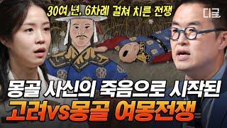 [#벌거벗은한국사] 한반도 역사상 가장 길었던 전쟁 세계 최강 몽골군의 총사령관을 명중시킨 고려 승려, 그리고 팔만대장경의 탄생