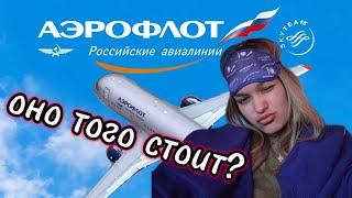 Аэрофлот. Комфорт класс┃Оно того стоит?