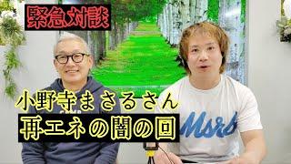 Emergency interview with Masaru Onodera (former Hokkaido assemblyman). Episode on the renewable e...