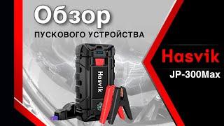 Обзор пускового устройства Hasvik JP 300Max