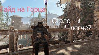 {FOR HONOR} -Обновленный гайд на горца