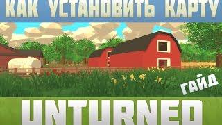 [ГАЙД] КАК УСТАНОВИТЬ КАРТУ В UNTURNED (3.0)