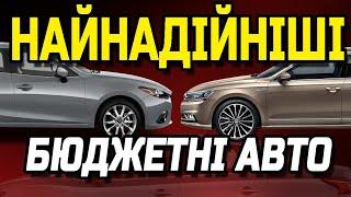 ТОП найнадійніших бюджетних авто.  Вони не ламаються, або роблять це рідко та дешево!