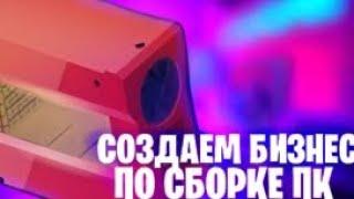 СОЗДАЛ БИЗНЕС ПО СБОРКЕ И ОПТИМИЗАЦИИ ПК?!PC CREATOR 2