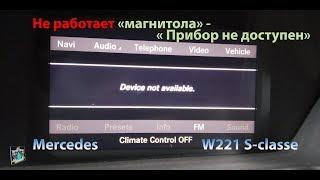 Не работает COMMAND - Device not available - Mercedes W221 S-classe