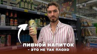 Что такое пивной напиток, и чем он отличается от пива на самом деле
