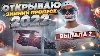 Я ТАКОГО НЕ ОЖИДАЛ... НОВАЯ ОДЕЖДА И МАШИНЫ! ОТКРЫЛ ЗИМНИЙ ПРОПУСК 2022 НА GTA 5 RP DOWNTOWN