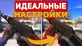 ЛУЧШИЕ НАСТРОЙКИ CS:GO - Бинды,настройка графики,буст фпс и разрешение!