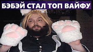 БЭБЭЙ СТАЛ АНИМЕ ГОРНИЧНОЙ НА СТРИМЕ С CustomStories